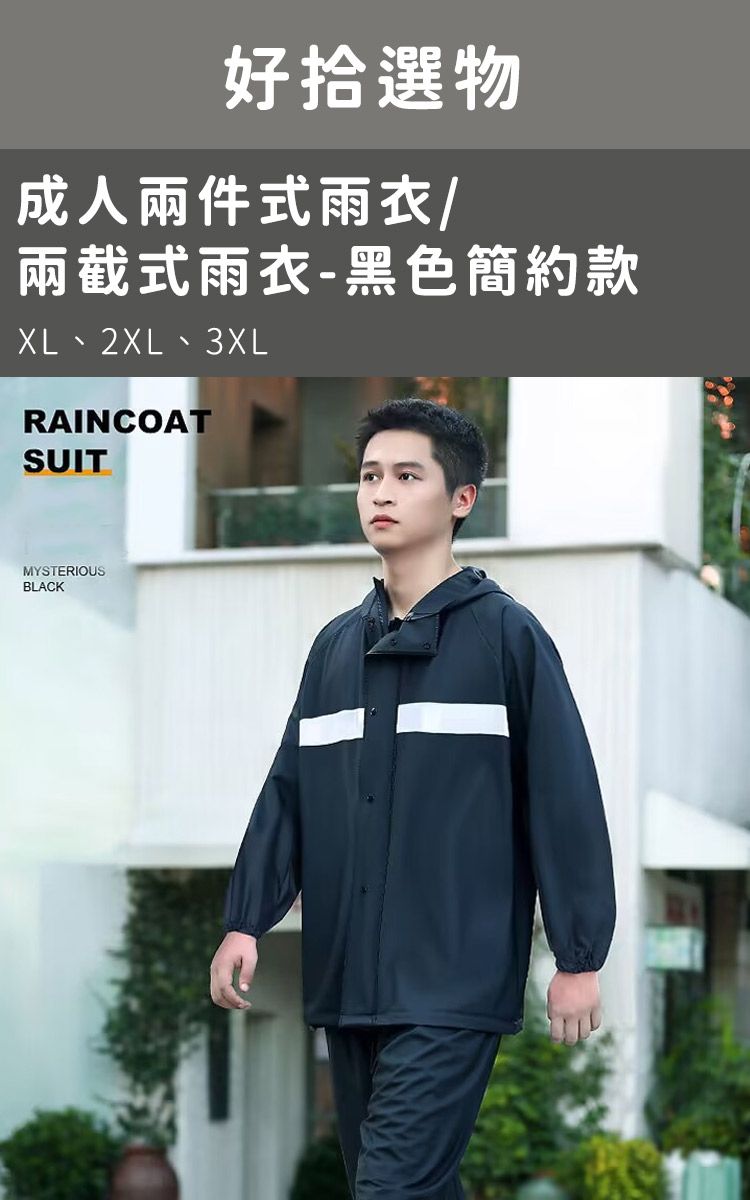 好拾選物成人兩件式雨衣/兩截式雨衣-黑色簡約款XL、2XL、3XLRAINCOATSUITMYSTERIOUSBLACK