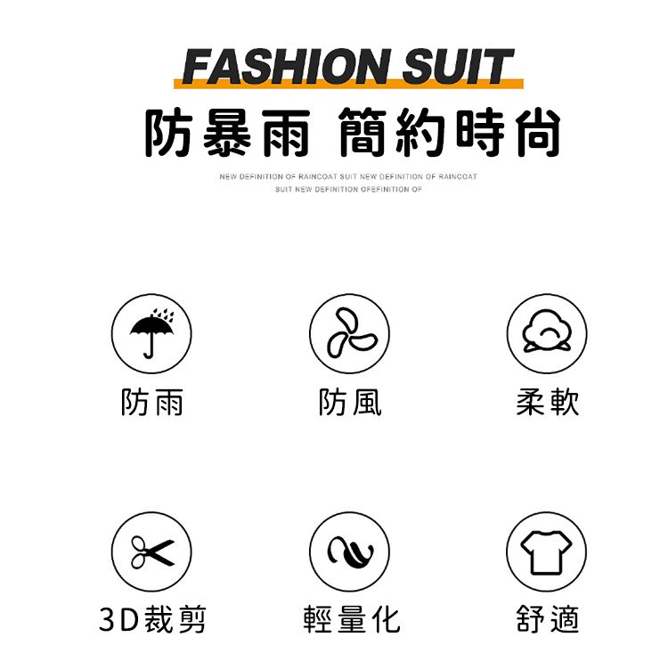 FASHION 防暴雨 簡約時尚NEW DEFINIION OF RAINCOAT SUIT NEW DEFINITION OF RAINCOATSUIT NEW DEFINITION OFEFINITION OF防雨防風柔軟T3D裁剪輕量化舒適