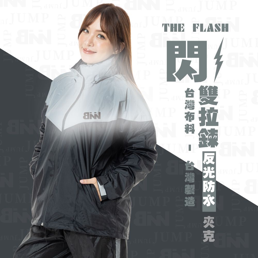  BNN 閃電 THE FLASH 雙拉鍊反光防水套裝 台灣製 台灣布料