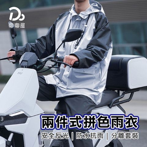 Do House 嘟嘟屋 男女通用!加厚兩件式雨衣(摩托車雨衣 雙層雨衣 兩件式雨衣 反光雨衣 機車雨衣 雨衣 雨褲)