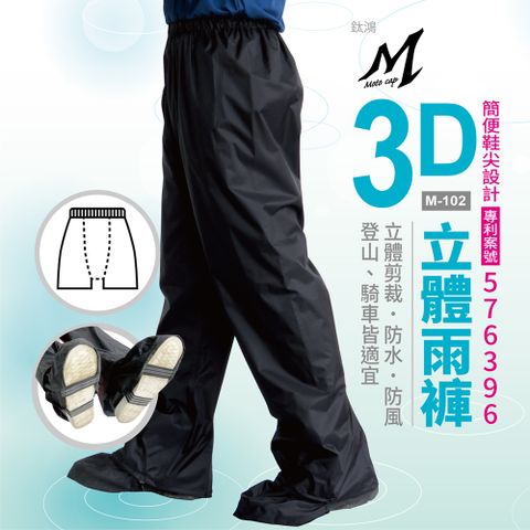 升級3D立體雨褲 M102 (附隱藏式鞋套)