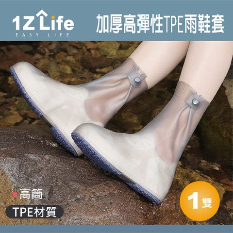 【1Z Life】加厚高彈性TPE雨鞋套 (高筒) 柏油路 水泥路 適用