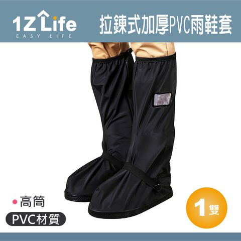【1Z Life】拉鍊式加厚PVC雨鞋套(高筒) 柏油路 水泥路 適用