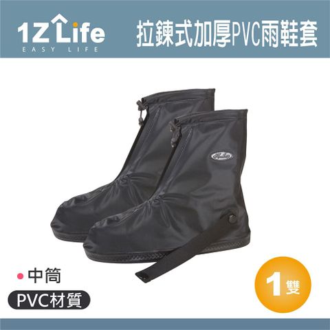 【1Z Life】拉鍊式加厚PVC雨鞋套(中筒) 柏油路 水泥路 適用