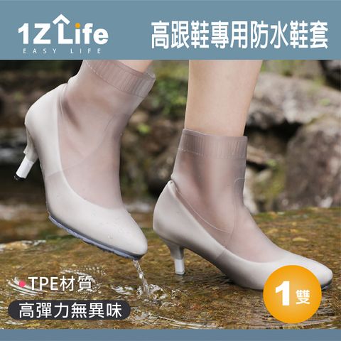 1z life 高跟鞋專用防水鞋套 (TPE) 方便攜帶 中高跟可用 通用尺寸