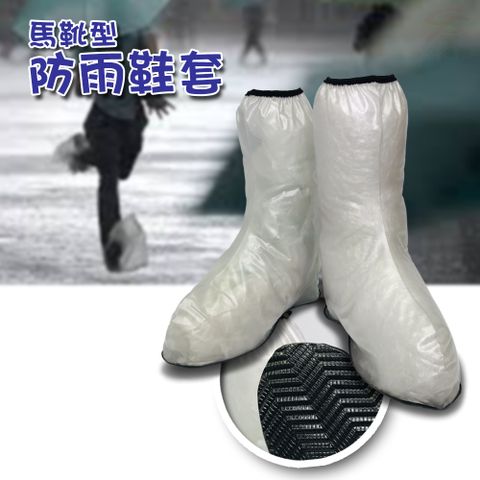 男女通用款 拉鍊式馬靴型防水防滑透明雨鞋套/五種尺寸可選/M~3XL/雨天必備