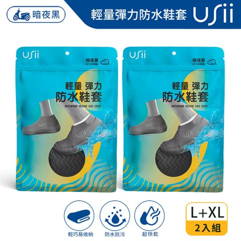 USii 輕量彈力防水鞋套-暗夜黑2入組(L/XL)尺寸任選