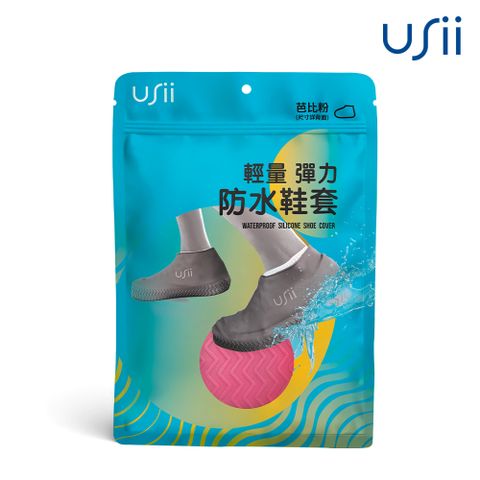 USii 輕量彈力防水鞋套-芭比粉(L/XL)尺寸任選