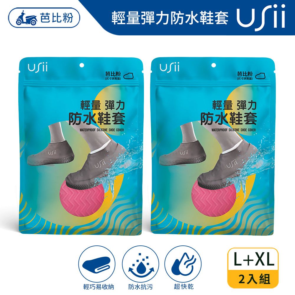 USii  輕量彈力防水鞋套-芭比粉2入組(L/XL)尺寸任選