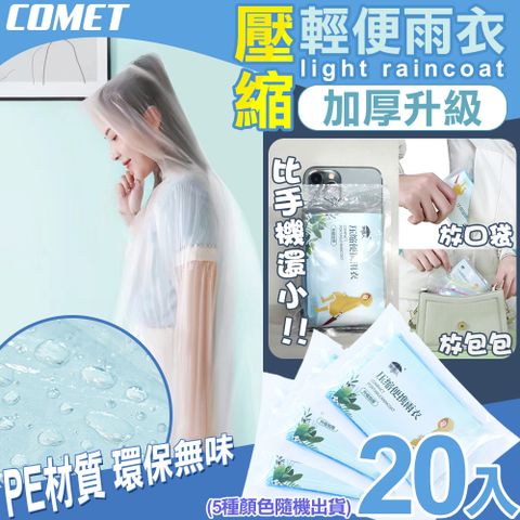 Comet 壓縮加厚輕便雨衣20入(隨機出貨 加厚雨衣 機車雨衣 輕便雨衣 環保雨衣 便攜雨衣/K1)