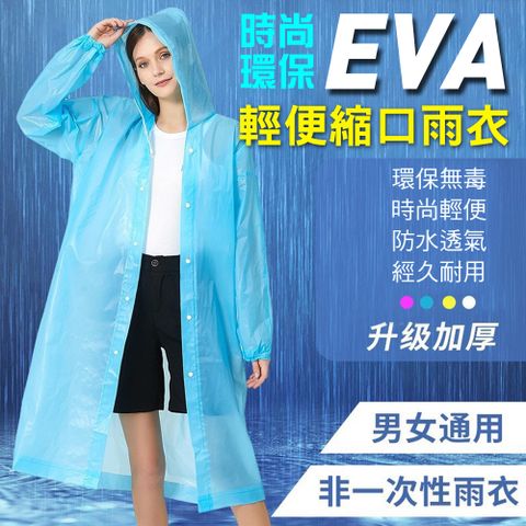 WE CHAMP 時尚環保EVA輕便縮口雨衣(雨衣 輕便雨衣 成人雨衣 連身雨衣 非一次性雨衣)