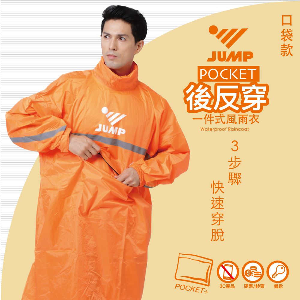 JUMP 將門   POCKET 後反穿全方位反光風雨衣 I熱銷萬件 改版再上市