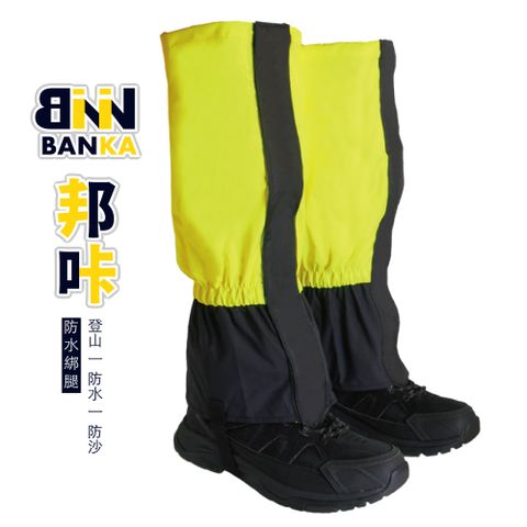 邦咔BANCA 登山防水鞋套 綁腿 I 加長版-Yellow