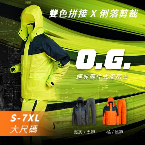 OutPerform-O.G.經典款兩件式風雨衣 5XL~7XL大尺碼