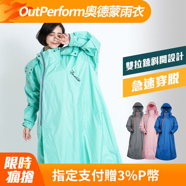 OutPerform 奧德蒙 -去去雨水走雙拉鍊前開式風雨衣