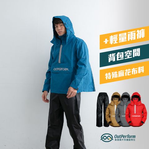 OutPerform-【背包款】揹客ULT背包款夾克式防水衝鋒衣