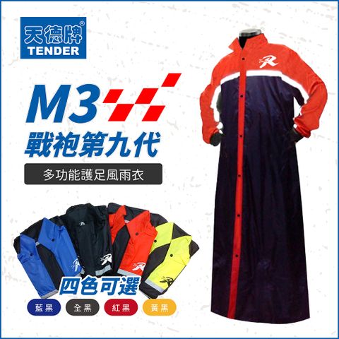 【天德牌 M3 第九代戰袍】【天德牌 M3 第九代戰袍】一件式連身風雨衣(含隱藏鞋套)