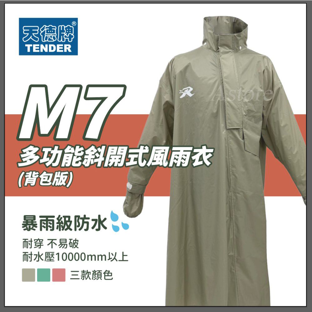 天德牌TENDERM7RAstore多功能斜開式風雨衣(背包版)暴雨級防水耐穿 不易破耐水壓10000mm以上三款顏色