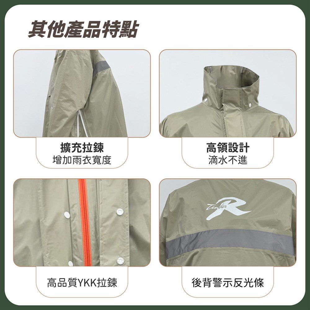 其他產品特點擴充拉鍊高領設計增加雨衣寬度滴水不進高品質YKK拉鍊後背警示反光條