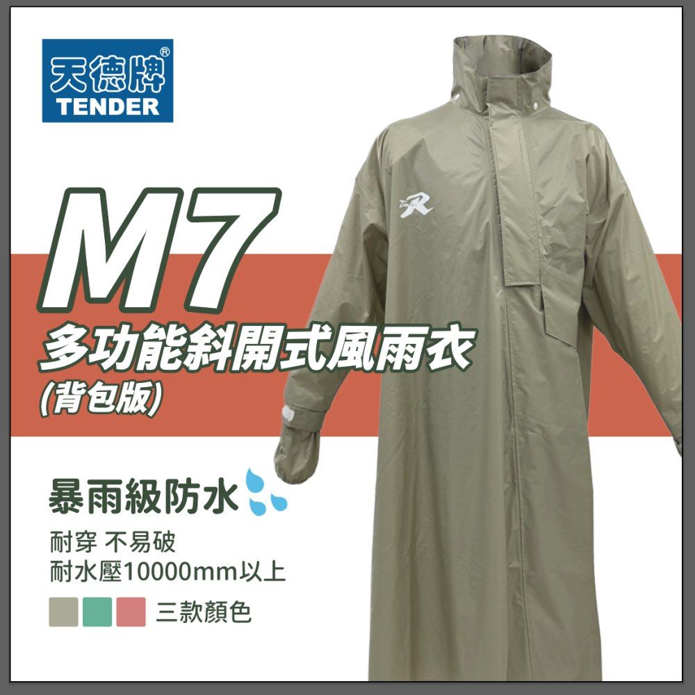 天德牌 M7 多功能斜開式風雨衣(背包版一件式)