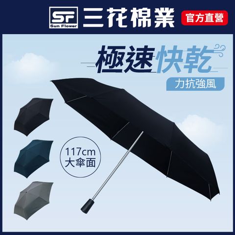 三花大抗風機能傘.雨傘.晴雨傘.大傘面.抗UV防曬_黑