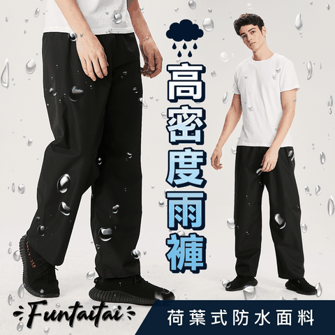 【Funtaitai】超輕量時尚雨褲