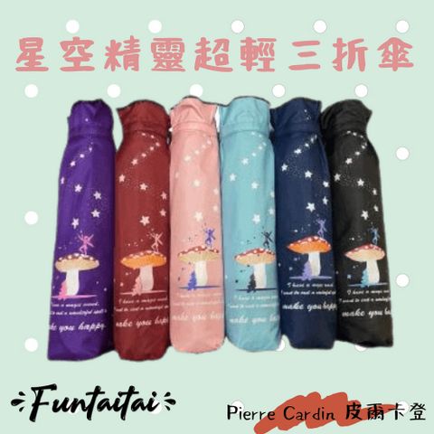 【Funtaitai】皮爾卡登星空精靈超輕三折傘