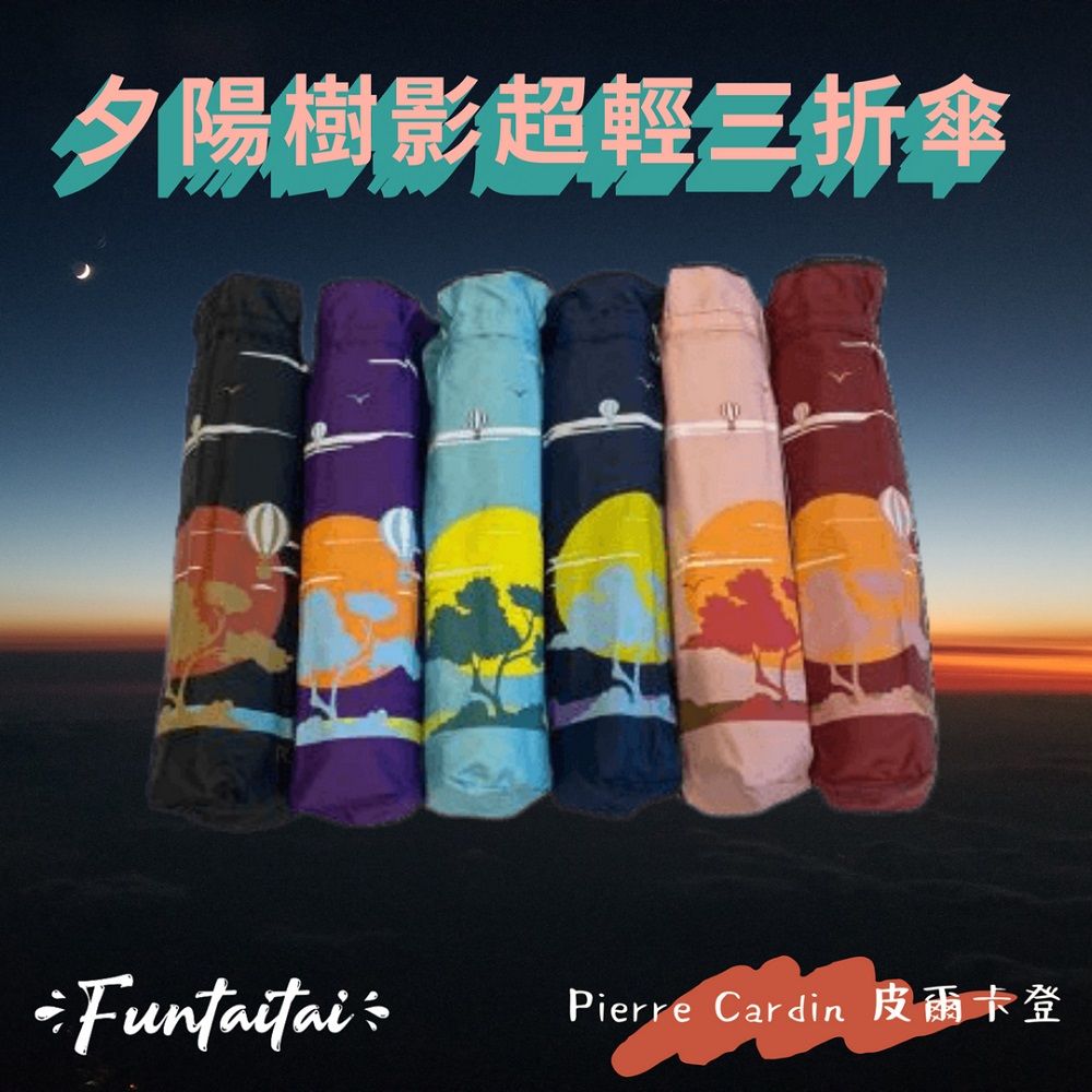 Pierre Cardin 皮爾卡登 【Funtaitai】夕陽樹影超輕三折傘