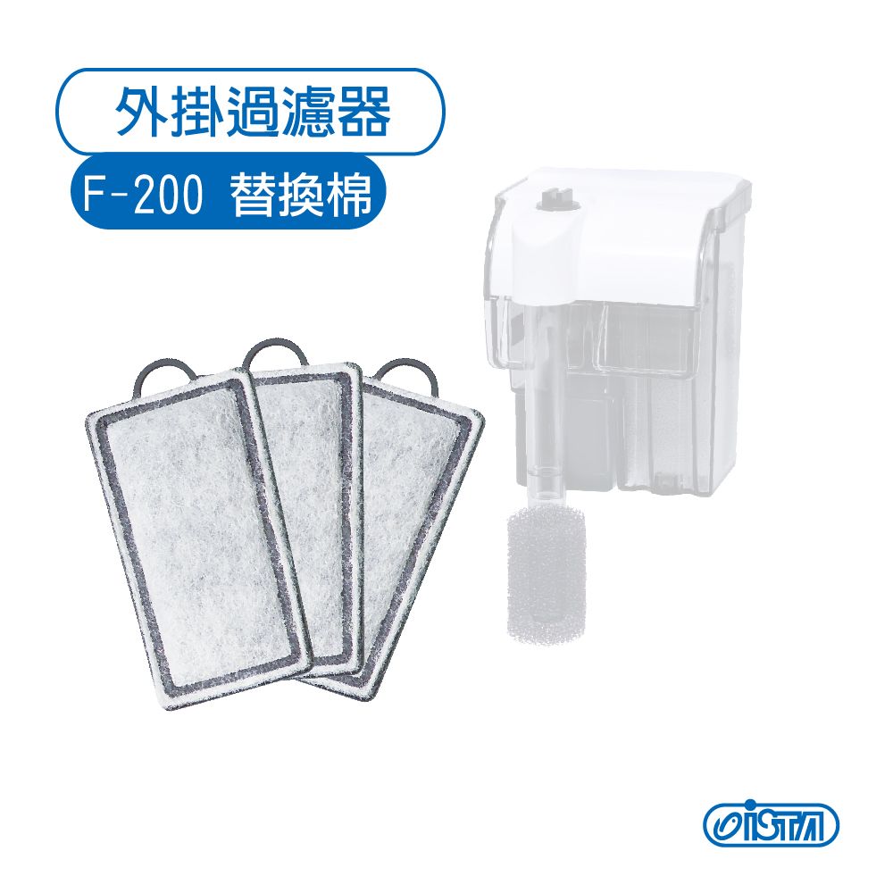 ISTA 伊士達  外掛過濾器 F-200 活性碳替換棉 3入