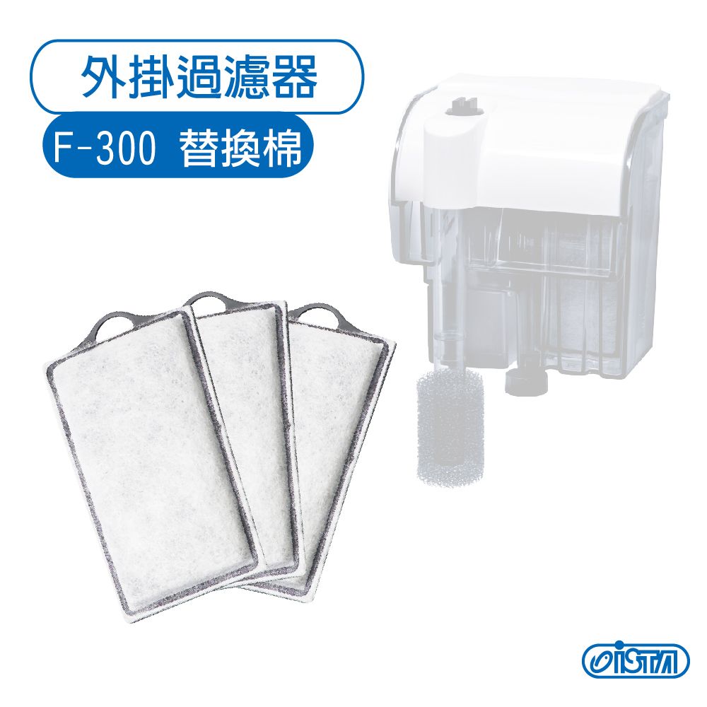 ISTA 伊士達  外掛過濾器 F-300 活性碳替換棉
