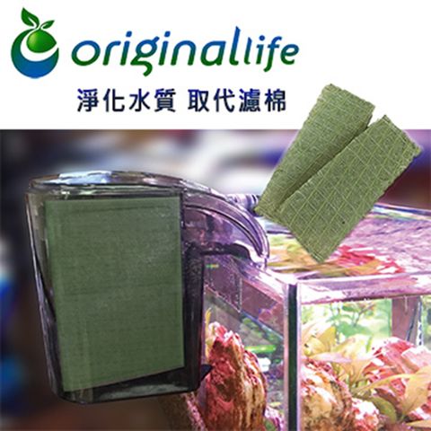 Original Life 綠能環控 水族箱濾網10x50cm淨化水質去除腥味