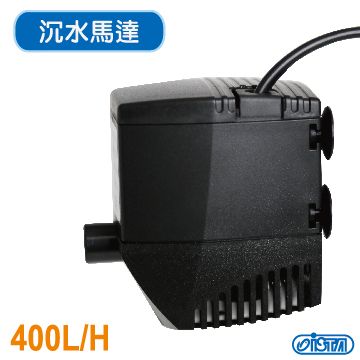 ISTA 伊士達 沉水馬達  400L/H