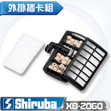 Shiruba 銀箭   XB-2060 強迫式外掛過濾器專用插卡白棉組