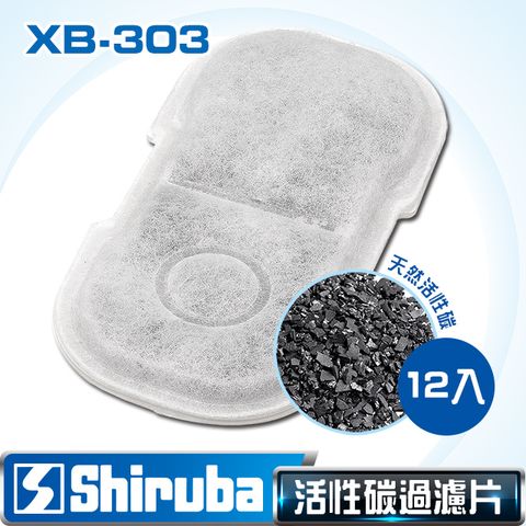 Shiruba 銀箭 XB-303 活性碳過濾棉(12入)