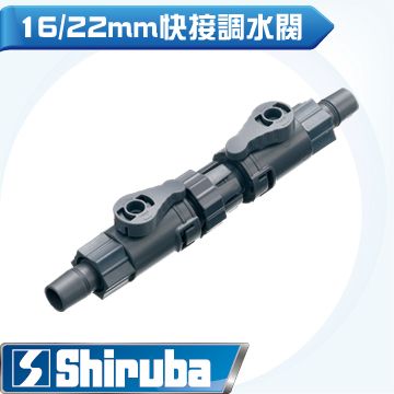 Shiruba 銀箭 【台灣製造】  16/22mm 快接調水閥