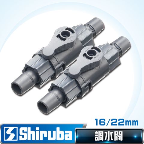 Shiruba 銀箭 【台灣製造】  16/22mm 調水閥 (2入)