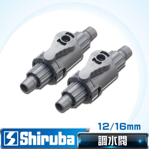 Shiruba 銀箭 【台灣製造】  12/16 mm 調水閥 (2入)