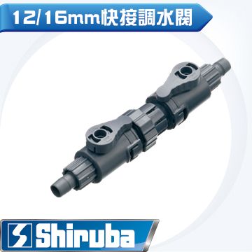 Shiruba 銀箭 【台灣製造】  12/16 mm 快接調水閥