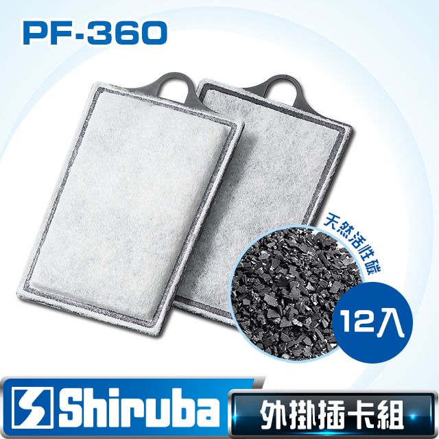 Shiruba 銀箭   PF-360 外掛過濾器專用插卡組12片入包裝