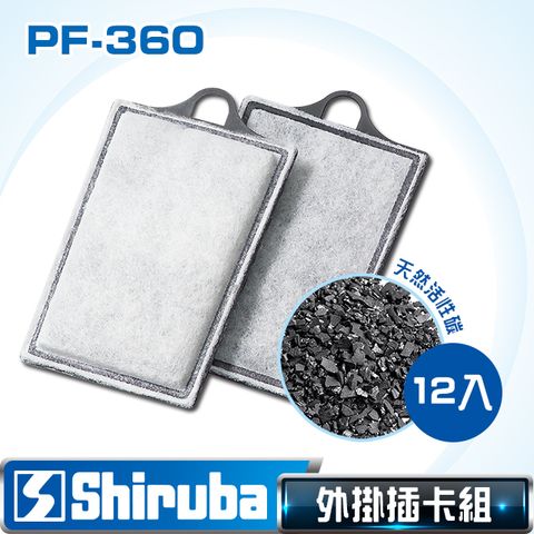 Shiruba 銀箭 PF-360 外掛過濾器專用插卡組12片入包裝