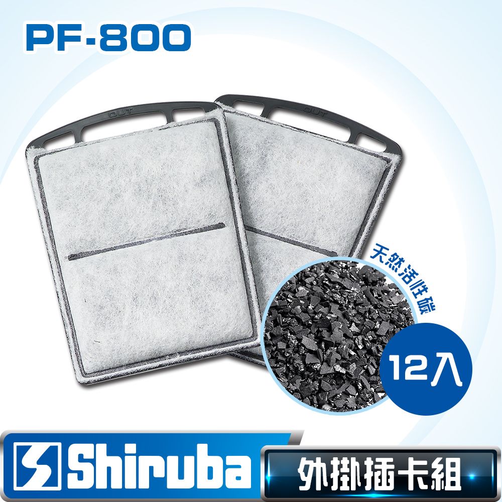 Shiruba 銀箭   PF-800 外掛過濾器專用插卡組12片入包裝