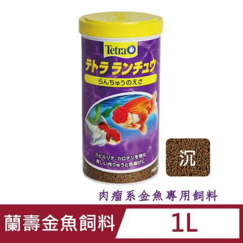 TETRA 德彩 蘭壽金魚飼料 1L