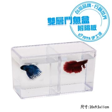 ISTA 伊士達  雙層鬥魚盒