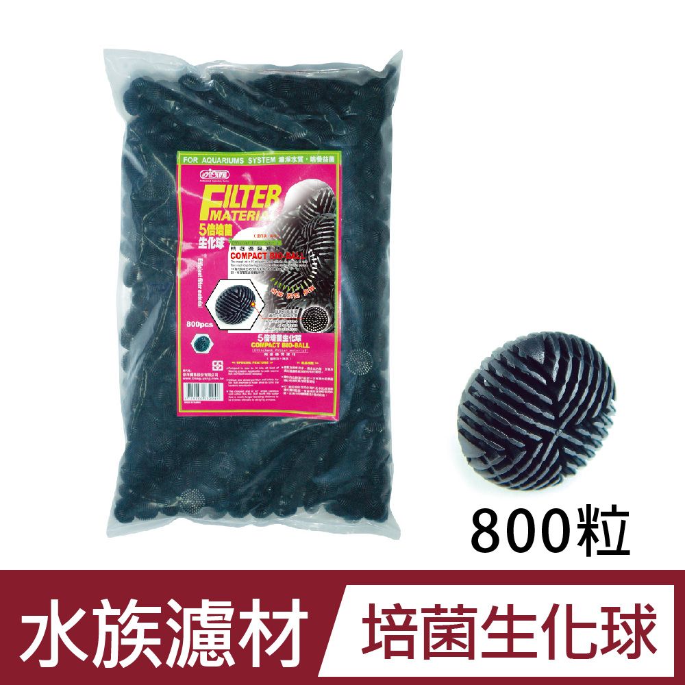 ISTA 伊士達  5倍培菌生化球(袋裝) 800pcs