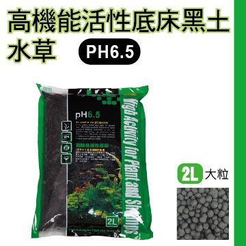 高機能活性底床黑土-大粒2L(PH6.5水草)