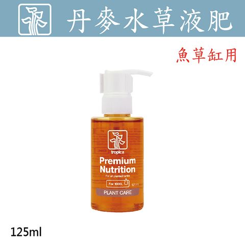 Tropica 丹麥水草大師  優質水草液肥 125ml -魚草缸用