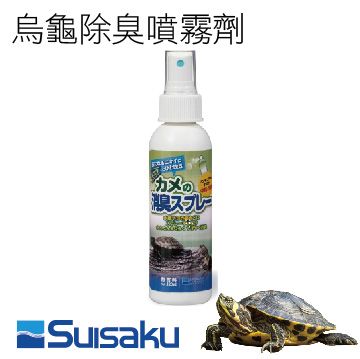 SUISAKU 水作 烏龜除臭噴霧劑 120ml 日本進口