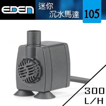 EDEN 伊登 迷你沉水馬達105型  300L/H