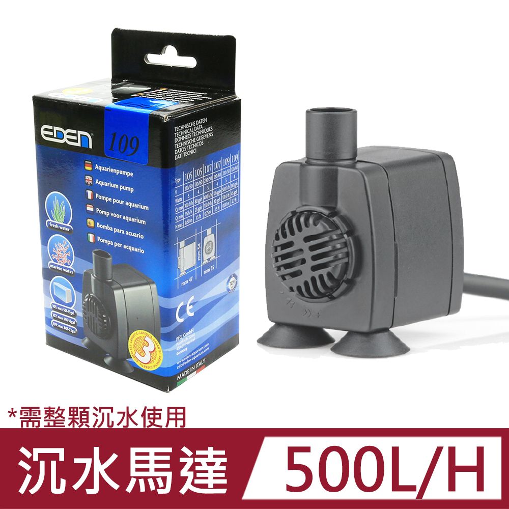 EDEN 伊登 迷你沉水馬達109型 500L/H