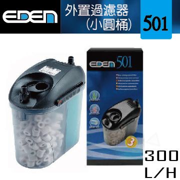 EDEN 伊登 外置過濾器501  300L/H 小圓桶